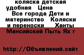 коляска детская удобная › Цена ­ 3 000 - Все города Дети и материнство » Коляски и переноски   . Ханты-Мансийский,Пыть-Ях г.